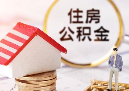 通许个人的住房公积金怎么提取（个人如何提取住房公积金的钱）