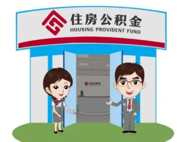 通许装修可以用住房公积金么（装修能使用公积金吗）